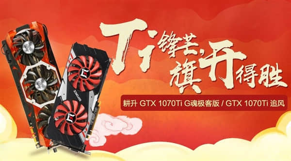 耕升GTX 1070 Ti游戏显卡亮相 一键超频性能暴涨