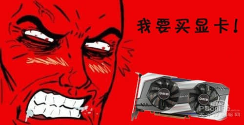 想买得预定：国内显卡缺货紧张，NVIDIA、AMD显卡价格暴涨