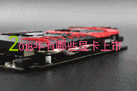 2018年有哪些显卡上市