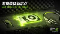 GTX 1050 3G显卡即将发布 或面向移动笔记本产品
