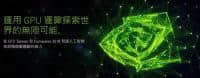 NVIDIA 6月台北电脑展预热 GT11系显卡或无缘